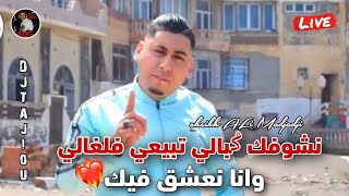 Cheikh ALi Madjadji Jadid Live 2024 نشوفك ݣبالي تبيعي فلغالي وانا نعشق فيك [upl. by Zelikow]