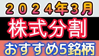 ２０２４年３月株式分割おすすめ５銘柄！成長性のある高配当株も！ [upl. by Allanson]