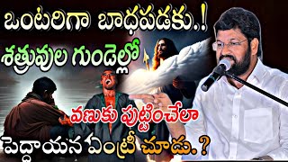 అంతా అయిపోయిందని కృంగిపోకు నీ పక్షాన దేవుడే కదిలితే శత్రువుల పరిస్థితి ఇదేవిశ్వాసపు కార్యం చూడు [upl. by Jobyna]