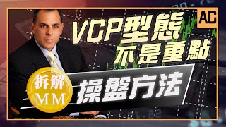 VCP不是重點！從MM的交易數據，拆解超級績效的操盤方法！｜【AC】EP1 中文字幕） [upl. by Julieta878]