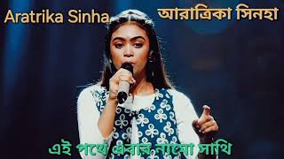 SA RE GA MA PA BANGLA 2024 । ARATRIKA SINHA । EI POTHE EBAR NAMO SATHI । গণ সঙ্গীত ।Feelsong5 [upl. by Jarrow121]