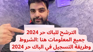 طريقة التسجيل في الباك حر 2024 والشروط المطلوبة جميع المعلومات حول bac libre [upl. by Hamfurd]