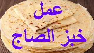 كيفية عمل خبز الصاج في المنزل [upl. by Arnold]