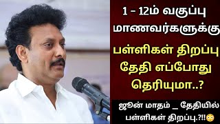 TN Schools Reopen Date June 2024 Official 1st std12th std School Reopen Date June 2024 Tamil nadu [upl. by Flory]