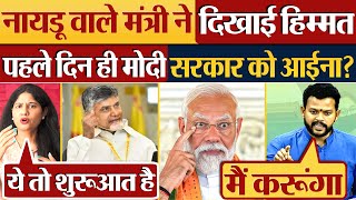 Naidu वाले मंत्री ने दिखाई हिम्मत पहले दिन ही Modi Sarkar को आईना Cabinet Ministers 2024 [upl. by Sandi279]