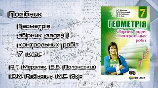 ЗТФ№1Найпростіші геометричні фігури та їх властивостіЗавд1012 Геометрія збірник 7 клас АМерзляк [upl. by Enajiram]