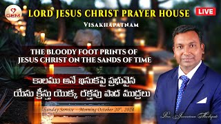 Live Sunday Service  201024  quotకాలము అనే ఇసుకపై ప్రభువైన యేసు క్రీస్తు యొక్క రక్తపు పాద ముద్రలుquot [upl. by O'Conner371]