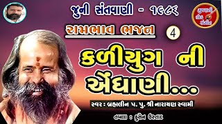 કળિયુગની એંધાણી  Narayan Swami Bhajan  નારાયણ સ્વામી જૂની સંતવાણી 1986 Pt04 GujaratiLokSangeet [upl. by Nirrek587]