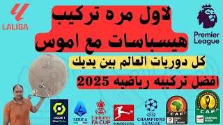 شاهد لاول مره تركيب قمر هيسباسات مع اموس افضل تركيبه رياضيه hisbasat [upl. by Ahsini]