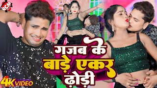 video  गजब के बाड़े एकर ढोड़ी  Awadhesh Premi Yadav  Bhojpuri New Video Song 2024 [upl. by Ellenwahs]