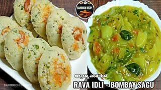 ರವಾ ಇಡ್ಲಿ ಹಾಗೂ ಆಲೂಗಡ್ಡೆ ಬೋಂಬೆ ಸಾಗು  RAVA IDLI RECIPE  BOMBAY ALOO SAGU RECIPE  SAVIRUCHI RECIPE [upl. by Atinot318]