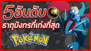 5 อันดับ Pokemon ธาตุมังกรที่เก่งที่สุด [upl. by Mitchiner]