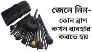 মেকআপ করতে কি কি ব্রাশ লাগে  Makeup Korte Ki Ki Brush Lage Makeup Brush [upl. by Leuqcar]