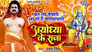 राम मंदिर  अयोध्या के राजा  Pawan Singh  Ayodhya Ke Raja  Ram Mandir Viral Song 2024 [upl. by Fowle]