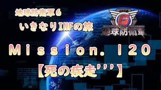 【地球防衛軍６】ゆっくりといきなりINFの旅【M120 死の疾走】 [upl. by Orteip]