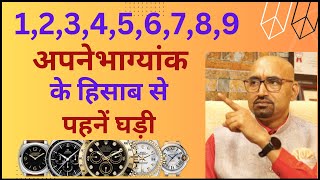 कैसी घडी पहननी चाहिए  Vastu tips for wrist watch  Numerology for wrist watch [upl. by Neitsirhc]