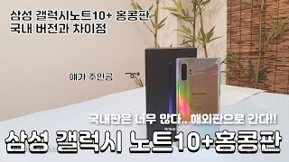 해외홍콩버전 삼성 갤럭시 노트10 국내버전과의 차이점언박싱Hong Kong Version SamSung Galaxy Note 10 [upl. by Corell]