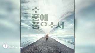 Official Audio LightHouse  주 품에 품으소서 [upl. by Anneiv]