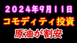 原油が割安 ２０２４年９月１１日 [upl. by Einttirb915]