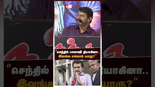 ’செந்தில் பாலாஜி தியாகினாஇவங்க எல்லாம் யாரு’  Seeman slams Senthil Balaji [upl. by Arries]