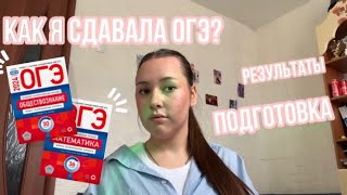 как я сдавала огэ  результаты  подготовка  ожидание и реальность [upl. by Parsons28]