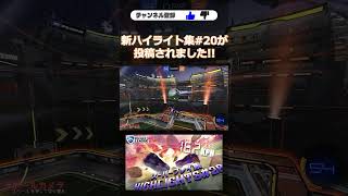 ハイライト集20が出ました RocketLeague ロケットリーグ [upl. by Gerstner]