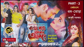 কথা দাও আবার আসবে  Kotha Dao Abar Aashbe  PART 2  Bengali Jatra  GoBindas Bangla Geeti [upl. by Latsirk]