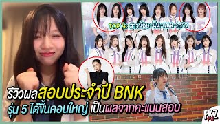 คะแนนสอบส่งผล รุ่น 5 ได้ขึ้นคอนฯ ใหญ่กับรุ่นพี่ครั้งแรก — สาวน้อยรีวิวผลสอบประจำปี  Saonoi BNK48 [upl. by Irahs]