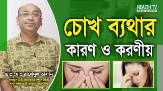 চোখ ব্যথার কারণ ও করণীয় কি Eye Pain  Eye Treatment  Dr Rashedul Hasan  Health Tv Bangla [upl. by Alah621]