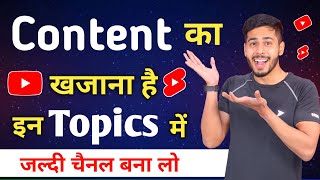 इन Topics पर Channel बनाओ Unlimited Content है  Youtube Channel Ideas  Youtube Channel Category [upl. by Jolyn]