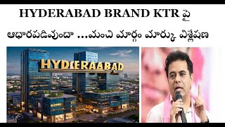 హైదరాబాద్ బ్రాండ్ ఇమేజ్ KTR పై ఆధారపడివుందా మంచి మార్గం మార్కు విశ్లేషణ [upl. by Chucho907]