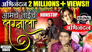 Aamche Taiche Lagnala  आमचे ताईचे लग्नाला  Superhit Marathi NonStop Lagnageet [upl. by Ainoek]