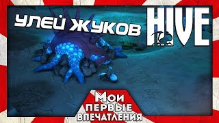 The Hive  СТРАТЕГИЯ ПРО ЖУКОВПАУКОВ [upl. by Carlynn335]