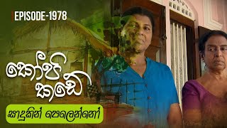 Kopi Kade  සාදුකින් පෙලෙන්නෝ  Episode 1978  20240512  ITN [upl. by Walter315]