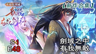 《開局有劍域，我能茍成劍神Opening as Sword God》第一季48集 [upl. by Clementas]