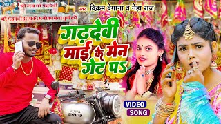 Video  गढ़देवी माई के मेन गेट पs  Vikram Begana amp Neha Raj  Garhdevi Ke Get Pa  Bhakti Song 2024 [upl. by Lewls998]