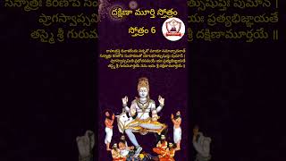 Learn dakshinamurthy stotram 6 gurupournami special [upl. by Kristan881]