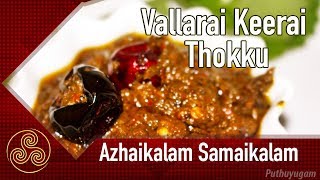 Vallarai keerai Thokku  Brahmi Leaves Recipes  Azhaikalam Samaikalam [upl. by Sharona863]