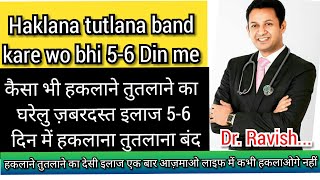 इन नुस्खों के सेवन से 5 से 6 दिन में हकलाना और तुतलाना बंद 100 गारंटी [upl. by Batista]