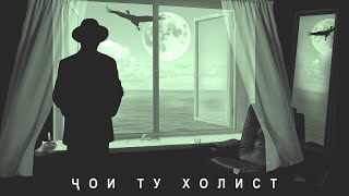 quotҶОИ ТУ ХОЛИСТ…quot и устод Бозор Собир оҳанги Саидкул Билолов [upl. by Krein91]