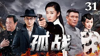 孤战 31丨 “穆桂英”苗圃变身“特工女”（苗圃王铭铎刘钇彤冯恩鹤姚安濂张桐马丽） [upl. by Kippy32]