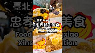 👣Let’s eat in Taipei 臺北忠孝新生站吃三家 taipei taipeifood food 台北美食 美食 忠孝新生 [upl. by Loreen]