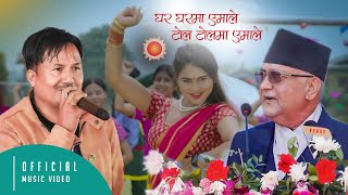 NEW NEPALI CPN UMLघर घरमा एमालेटोलटोलमा एमाले SONG BY BHUWAN PYASI 20222079 [upl. by Behn]