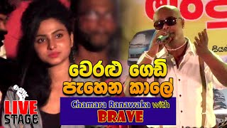 Weralu Gedi Pahena Kale  Chamara Ranawaka with Brave 2019 [upl. by Agee]