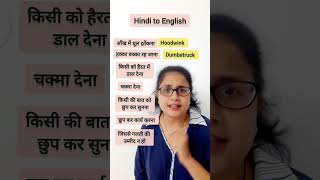 7 हिंदी phrases जिनकी English आपको पता होनी चाहिए english hinditoenglish shorts dailyvocabulary [upl. by Dor]