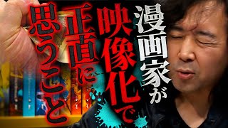 【漫画のメディア化】ドラマ・映画・アニメ化などの際に漫画家が感じていることを正直に言います【山田玲司切り抜き】 [upl. by Mercier680]