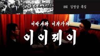 이이제이 8회 김영삼 특집 [upl. by Atinehc]