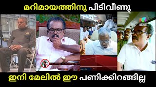 ഇതിലും വലിയ പ്രതിഷേധം സ്വപ്നങ്ങളിൽ മാത്രം  marimayam pinarayivijayan  malayalamtroll [upl. by Moll]