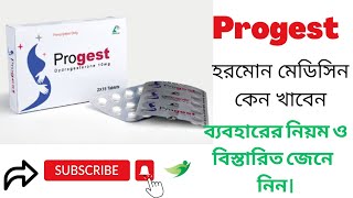 Progest 10mg Tablet । Dydrogesteron । Review Bangla Popular Pharmacitical । প্রোজেস্ট ১০ এর কাজ কি। [upl. by Oiramrej56]