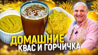 Как приготовить КВАС и ГОРЧИЦУ в домашних условиях Быстро и просто РЕЦЕПТЫ от Ильи Лазерсона [upl. by Ynafetse]